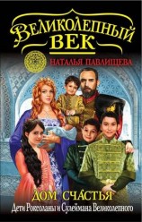 читать Дом Счастья. Дети Роксоланы и Сулеймана Великолепного