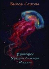 читать Ураррат Сияющей Медузы