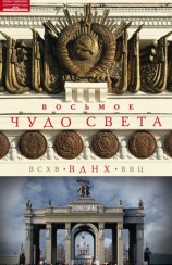 читать Восьмое чудо света. ВСХВ ВДНХ ВВЦ