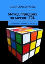 читать Метод Фридрих за месяц: F2L. Спидкубинг: Учим F2L (часть 2)