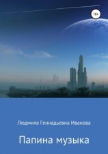 читать Папина музыка