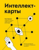 читать Интеллект-карты. Полное руководство по мощному инструменту мышления