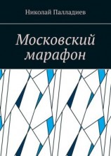 читать Московский марафон