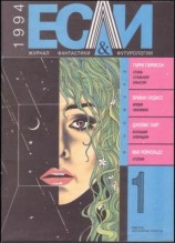 читать Если, 1994 № 01