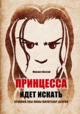 читать Принцесса идет искать. Хроники Эвы Лины Маунтенар Декрой