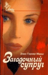 читать Загадочный супруг
