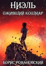 читать Оживший Кошмар