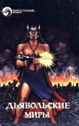 читать Дьявольские миры (Сборник)