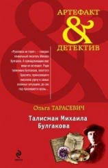 читать Талисман Михаила Булгакова
