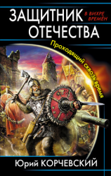 читать Защитник Отечества. Проходящий сквозь время