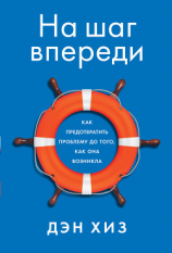 читать На шаг впереди. Как предотвратить проблему до того, как она возникла