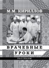читать Врачебные уроки