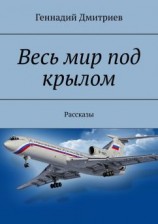 читать Весь мир под крылом