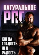читать Натуральное RPG