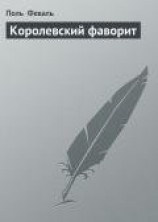 читать Королевский фаворит