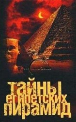 читать Тайны египетских пирамид
