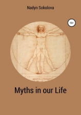 читать Myths in our Life