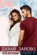 читать Давай заново