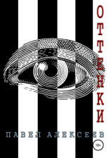 читать Оттенки