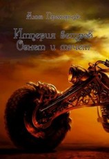 читать Огнем и мечом