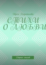 читать Стихи о любви. Сборник стихов