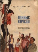 читать Лунные качели