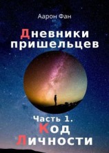 читать Дневники пришельцев. Часть 1. Код Личности
