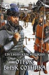 читать Отрок. Внук сотника.