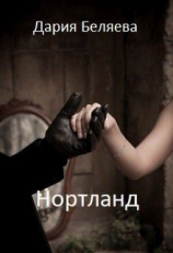 читать Нортланд