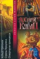читать Стрелы Геркулеса