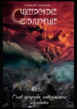 читать Чёрное Солнце