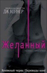 читать Желанный (ЛП)