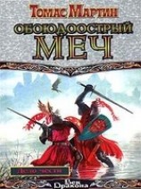 читать Обоюдоострый меч