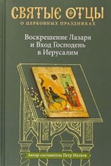 читать Воскрешение Лазаря и Вход Господень в Иерусалим. Антология святоотеческих проповедей