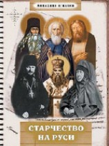 читать Старчество на Руси