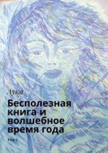 читать Бесполезная книга и волшебное время года. Том 2