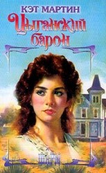 читать Цыганский барон