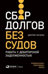 читать Сбор долгов без судов. Работа с дебиторской задолженностью