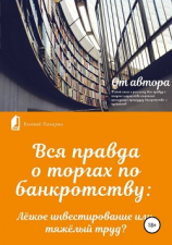 читать Вся правда о торгах по банкротству