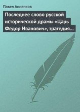 читать Последнее слово русской исторической драмы «Царь Федор Иванович», трагедия графа А.К. Толстого