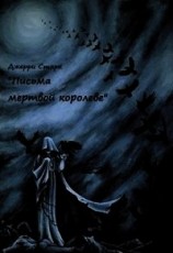 читать Письма мертвой королеве