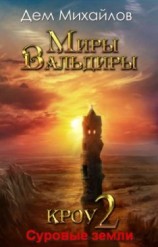 читать Суровые земли