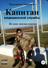 читать Капитан медицинской службы
