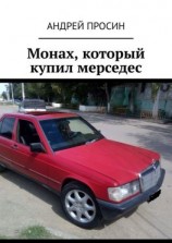 читать Монах, который купил мерседес