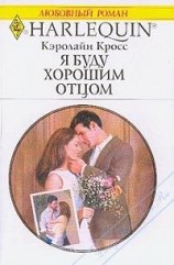 читать Я буду хорошим отцом