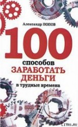 читать 100 способов заработать деньги в трудные времена