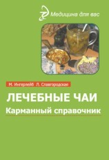 читать Лечебные чаи и сборы: Карманный справочник