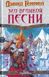 читать Эхо Великой Песни