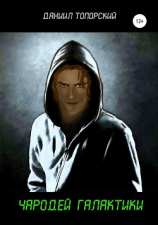 читать Чародей Галактики