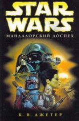 читать Войны охотников за головами 1: Мандалоpский доспех